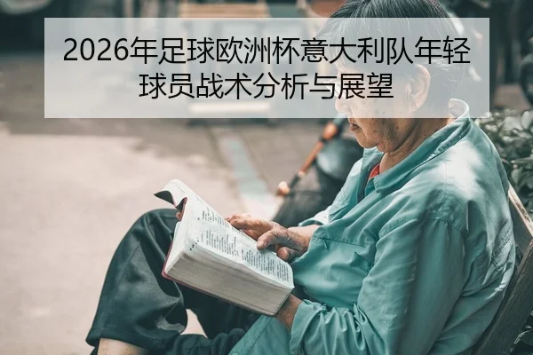 2026年足球欧洲杯意大利队年轻球员战术分析与展望