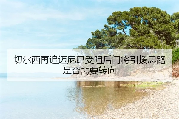 qie-er-xi-zai-zhui-mai-ni-ang-shou-zu-hou-men-jiang-yin-yuan-si-lu-shi-fou-xu-yao-zhuan-xiang-2-103.jpg
