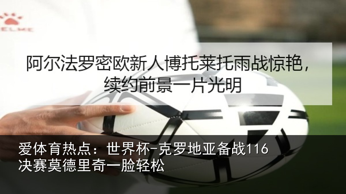 爱体育热点:世界杯-克罗地亚备战116决赛莫德里奇一脸轻松