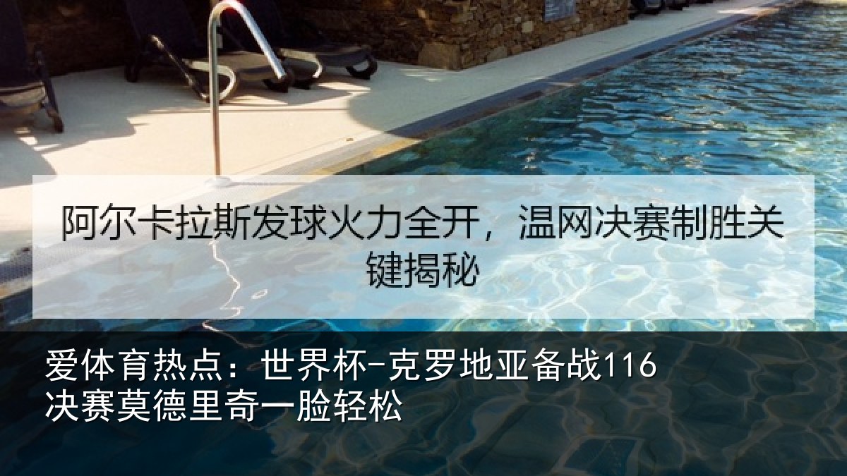 爱体育热点：世界杯-克罗地亚备战116决赛莫德里奇一脸轻松