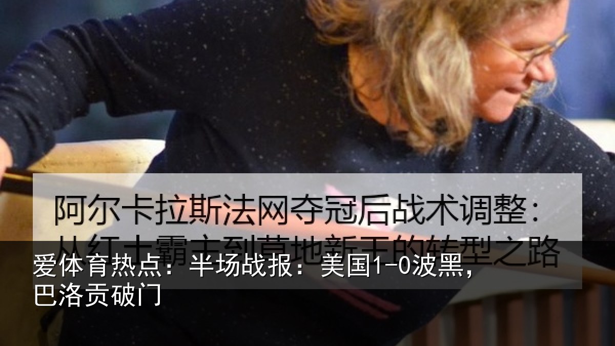 爱体育热点：半场战报：美国1-0波黑，巴洛贡破门