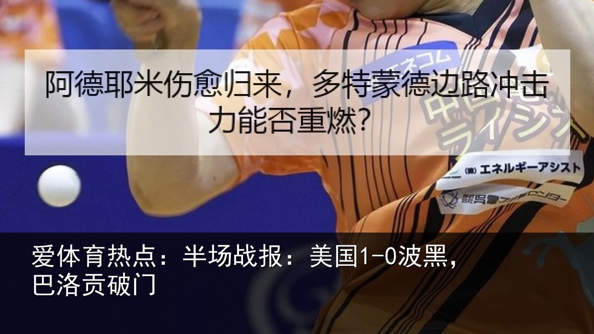 爱体育热点：半场战报：美国1-0波黑，巴洛贡破门