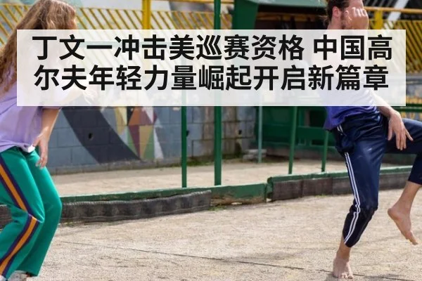 丁文一冲击美巡赛资格 中国高尔夫年轻力量崛起开启新篇章