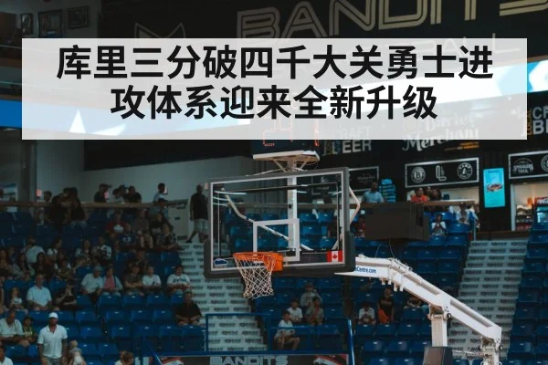 库里三分破四千大关勇士进攻体系迎来全新升级