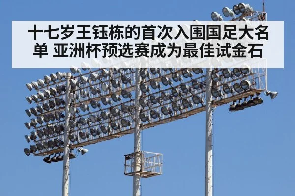 十七岁王钰栋的首次入围国足大名单 亚洲杯预选赛成为最佳试金石