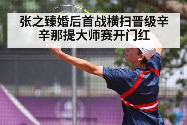 张之臻婚后首战横扫晋级辛辛那提大师赛开门红