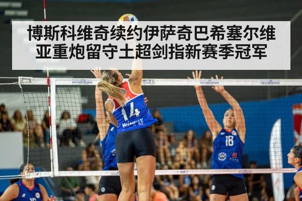 博斯科维奇续约伊萨奇巴希塞尔维亚重炮留守土超剑指新赛季冠军