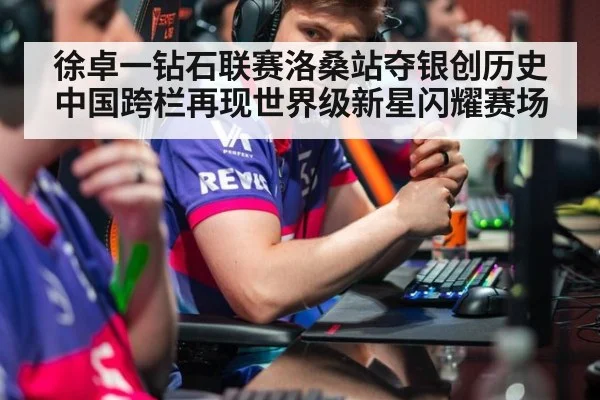 徐卓一钻石联赛洛桑站夺银创历史中国跨栏再现世界级新星闪耀赛场